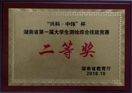 C:\Users\Administrator\Desktop\省赛\2018年10湖南省测绘比赛证书\二等奖奖牌.jpg