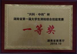 C:\Users\Administrator\Desktop\省赛\2018年10湖南省测绘比赛证书\一等奖奖牌.jpg